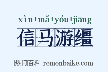 信马游缰是什么意思的图片